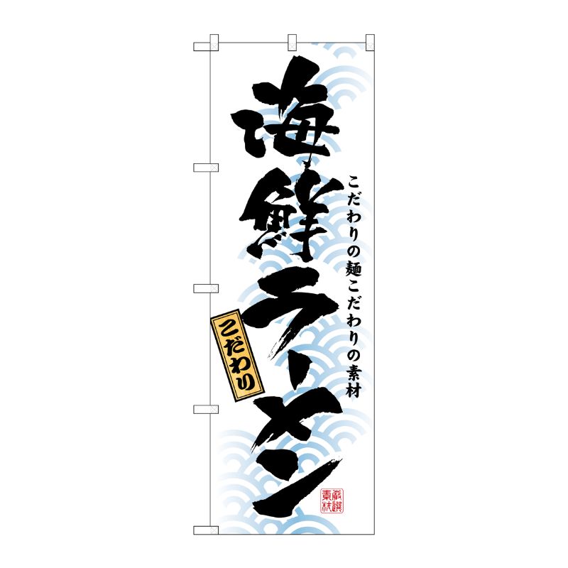 [N] 海鮮ラーメン のぼり No.3119 P・O・Pプロダクツ