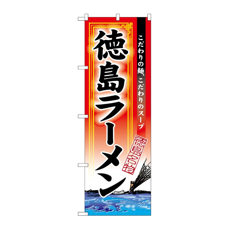 [N] 徳島ラーメン のぼり No.3131 P・O・Pプロダクツ