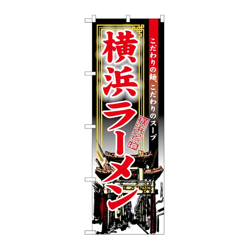 [N] 横浜ラーメン のぼり No.3132 P・O・Pプロダクツ