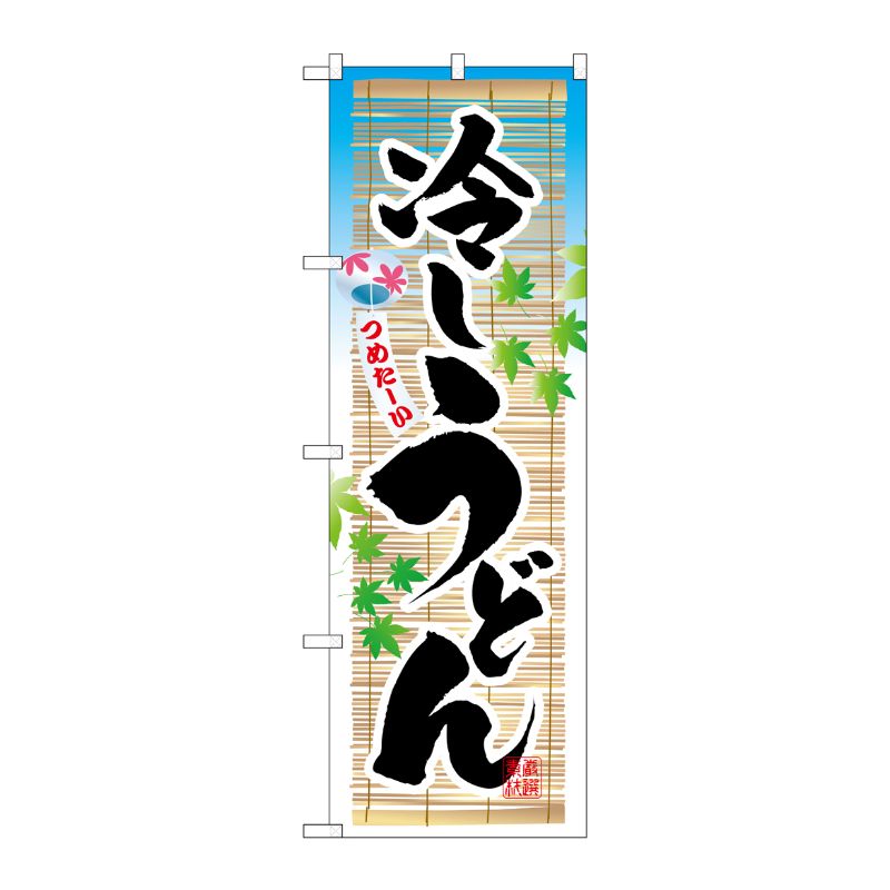 [N] 冷しうどん のぼり No.3134 P・O・Pプロダクツ