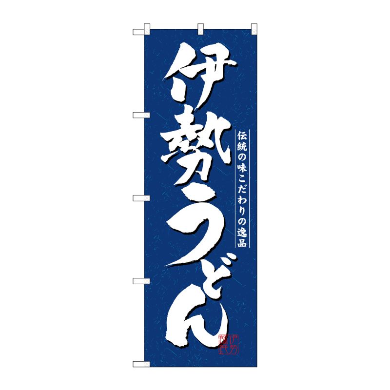 [N] 伊勢うどん のぼり No.3139 P・O・Pプロダクツ