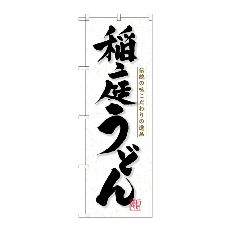 [N] 稲庭うどん のぼり No.3141 P・O・Pプロダクツ