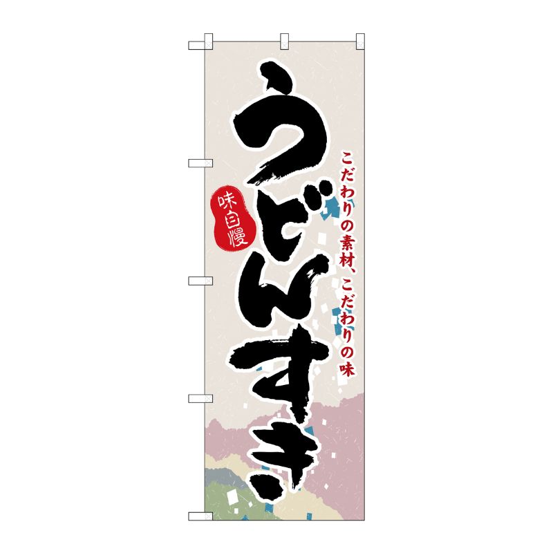 [N] のぼり H-3142 うどんすき P・O・Pプロダクツ