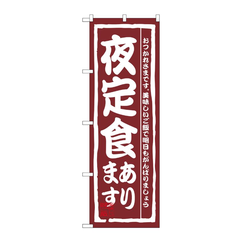 [N] 夜定食あります のぼり No.3145 P・O・Pプロダクツ