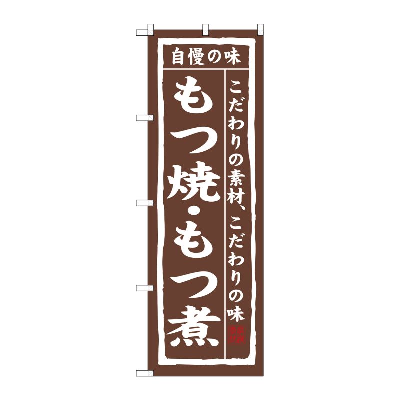 [N] もつ焼・もつ煮 のぼり No.3147 P・O・Pプロダクツ