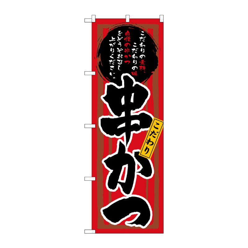[N] 串かつ(赤黒) のぼり No.3149 P・O・Pプロダクツ