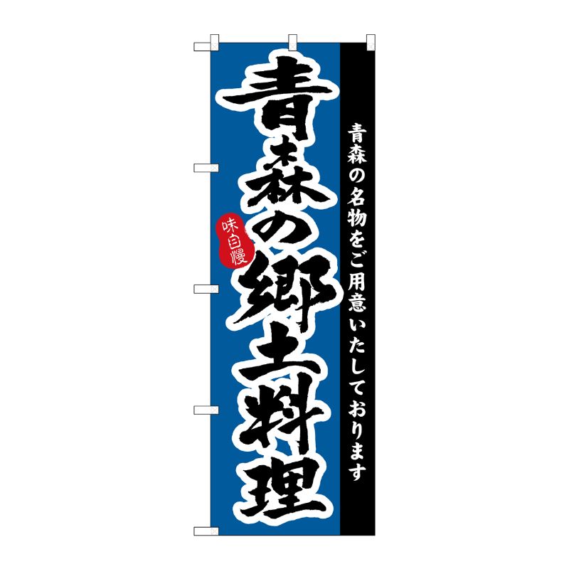 [N] 青森の郷土料理 のぼり No.3151 P・O・Pプロダクツ