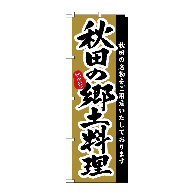 [N] 秋田の郷土料理 のぼり No.3152 P・O・Pプロダクツ