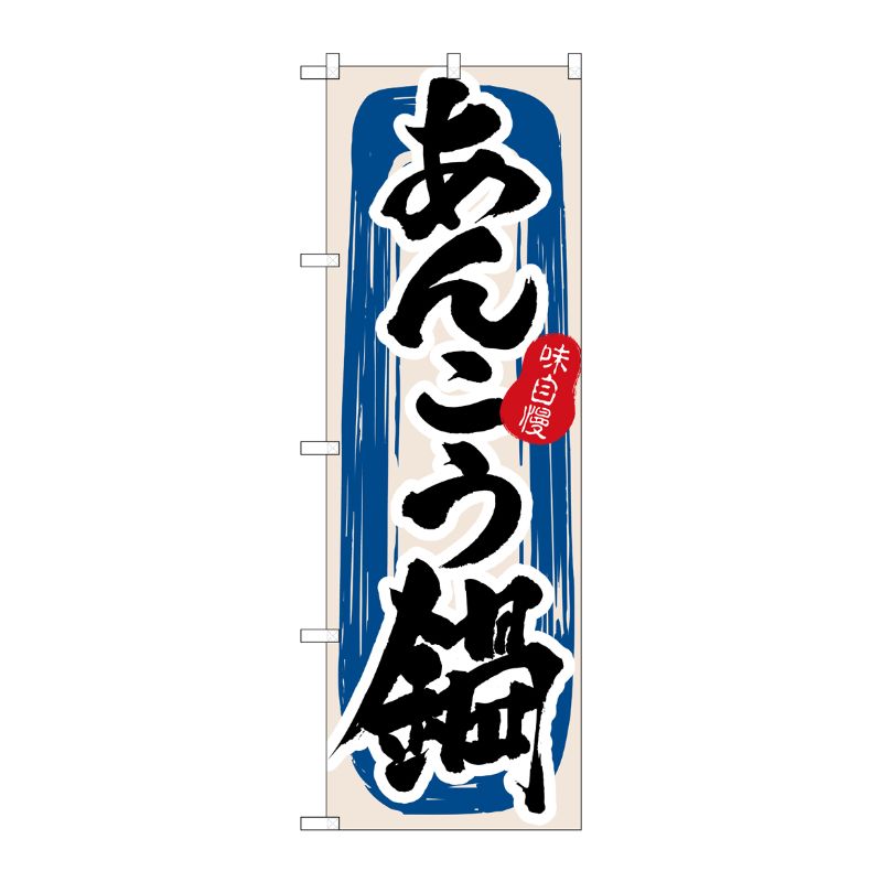 [N] あんこう鍋 のぼり No.3154 P・O・Pプロダクツ