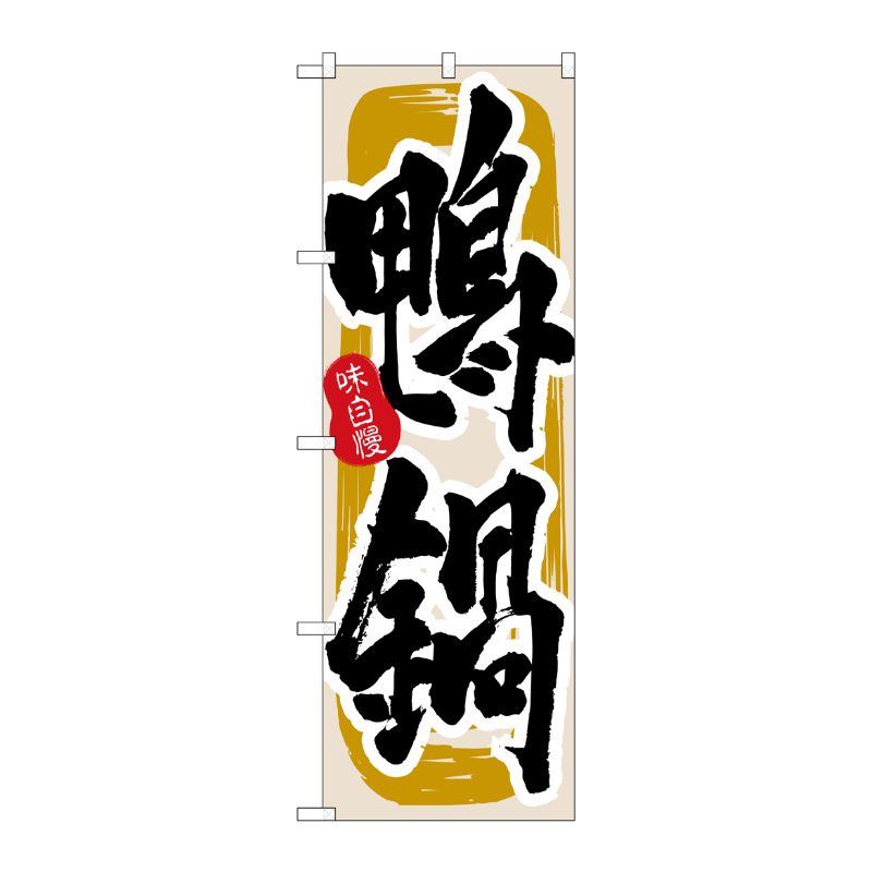 [N] 鴨鍋 のぼり No.3156 P・O・Pプロダクツ