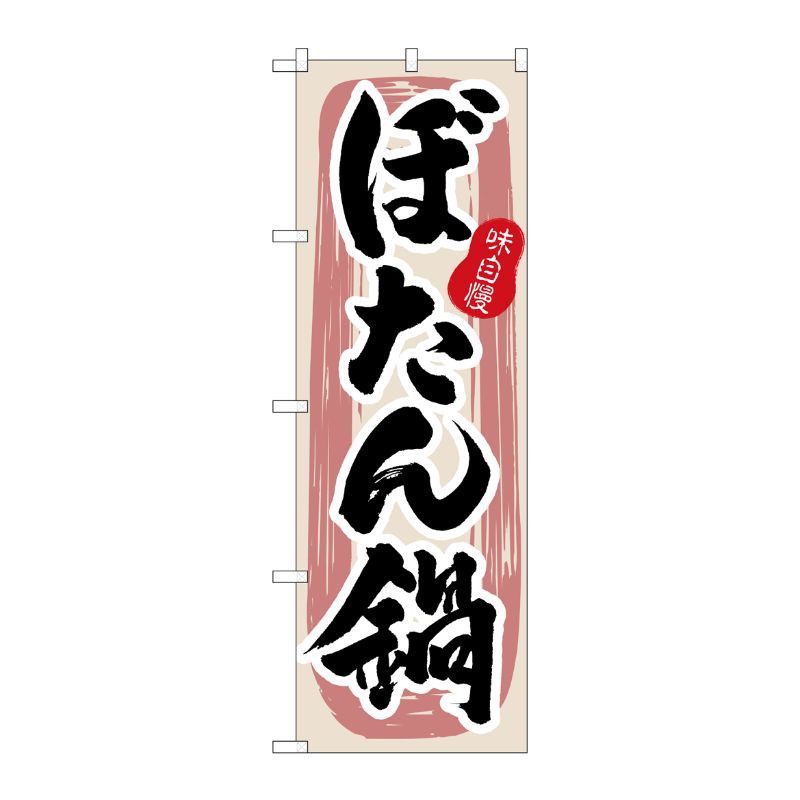 [N] ぼたん鍋 のぼり No.3157 P・O・Pプロダクツ