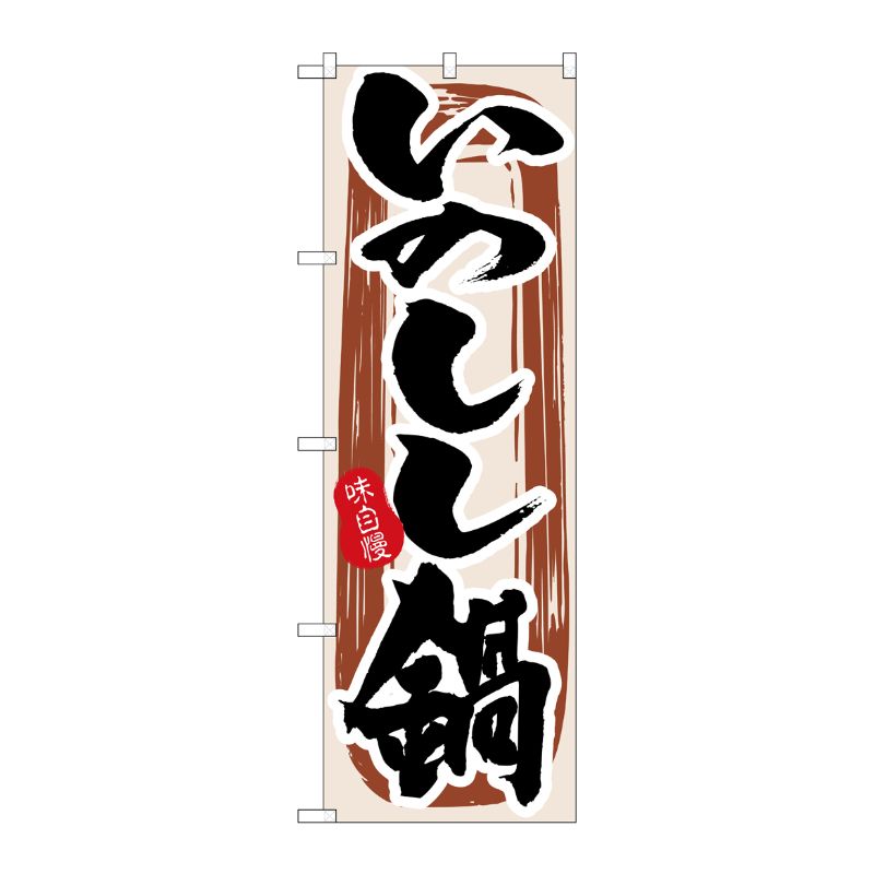 [N] いのしし鍋 のぼり No.3158 P・O・Pプロダクツ