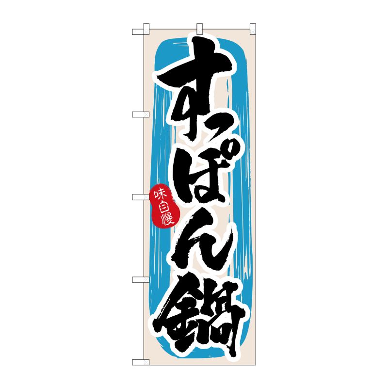 [N] すっぽん鍋 のぼり No.3159 P・O・Pプロダクツ