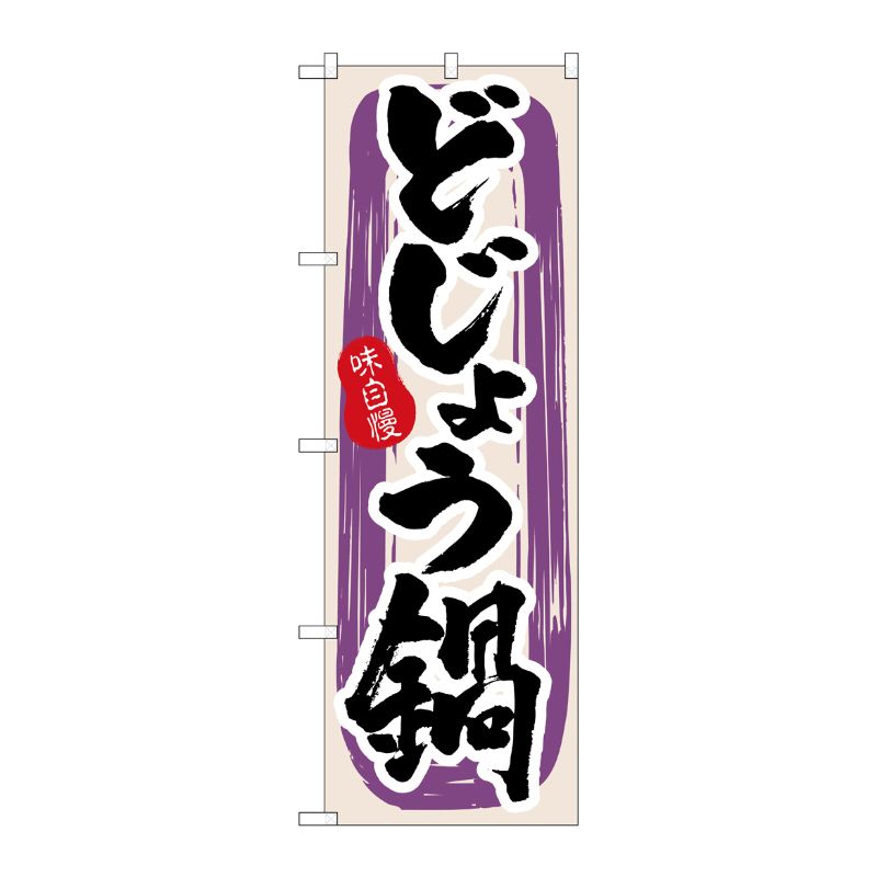 [N] どじょう鍋 のぼり No.3161 P・O・Pプロダクツ