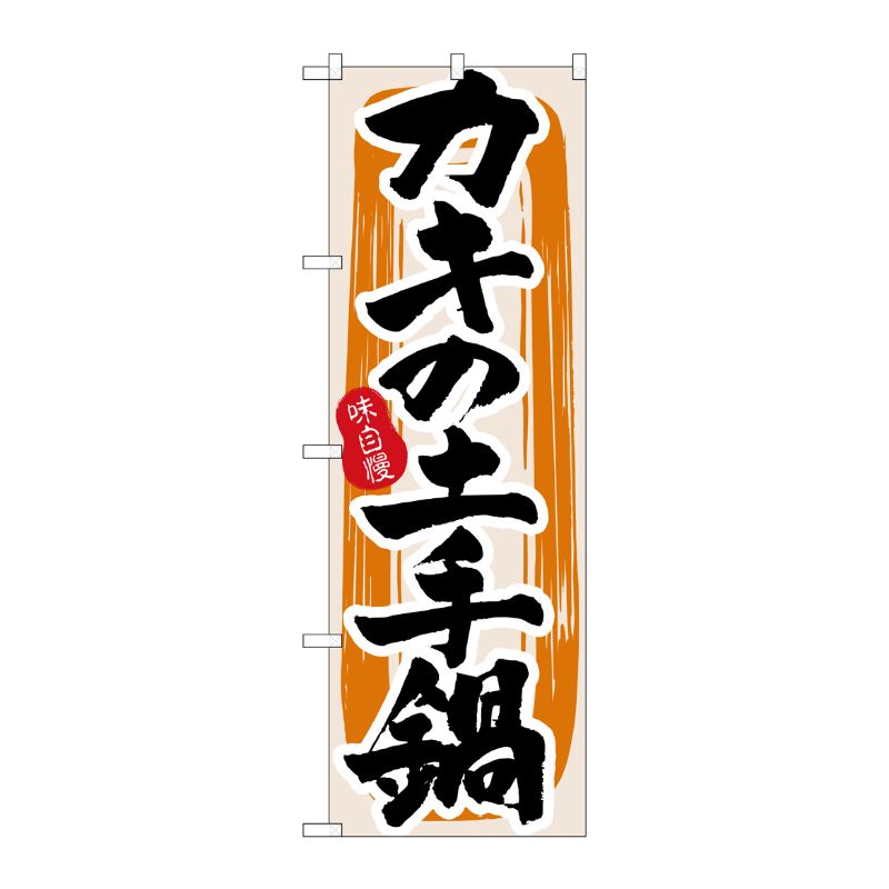 [N] カキの土手鍋 のぼり No.3162 P・O・Pプロダクツ