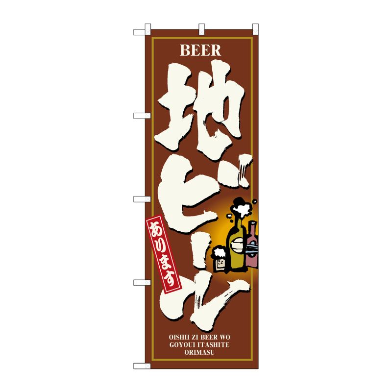[N] 地ビールあります のぼり No.3170 P・O・Pプロダクツ