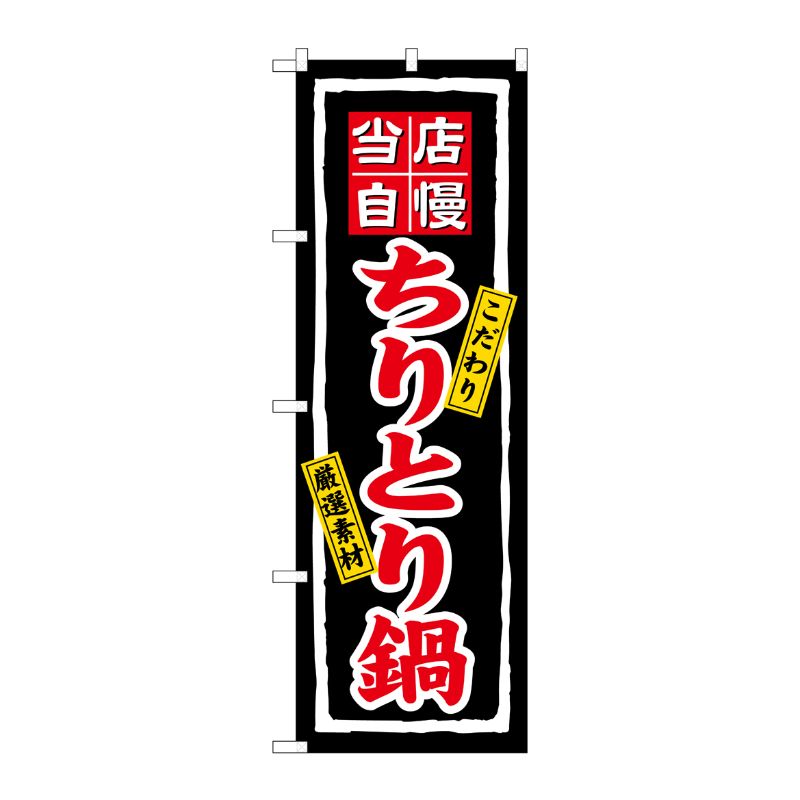 [N] ちりとり鍋 のぼり No.3171 P・O・Pプロダクツ