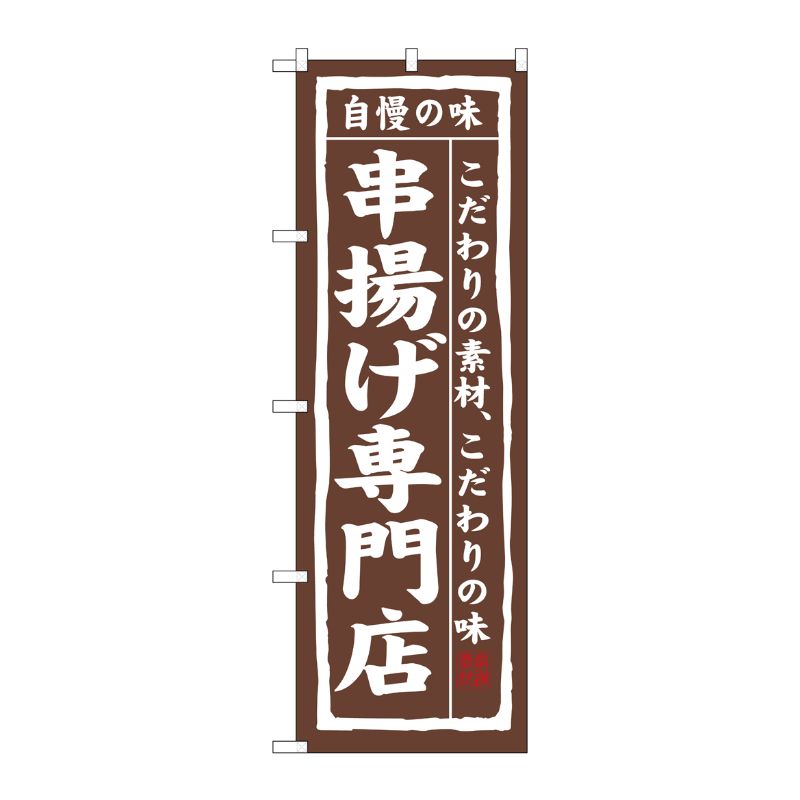 [N] 串揚げ専門店 のぼり No.3172 P・O・Pプロダクツ
