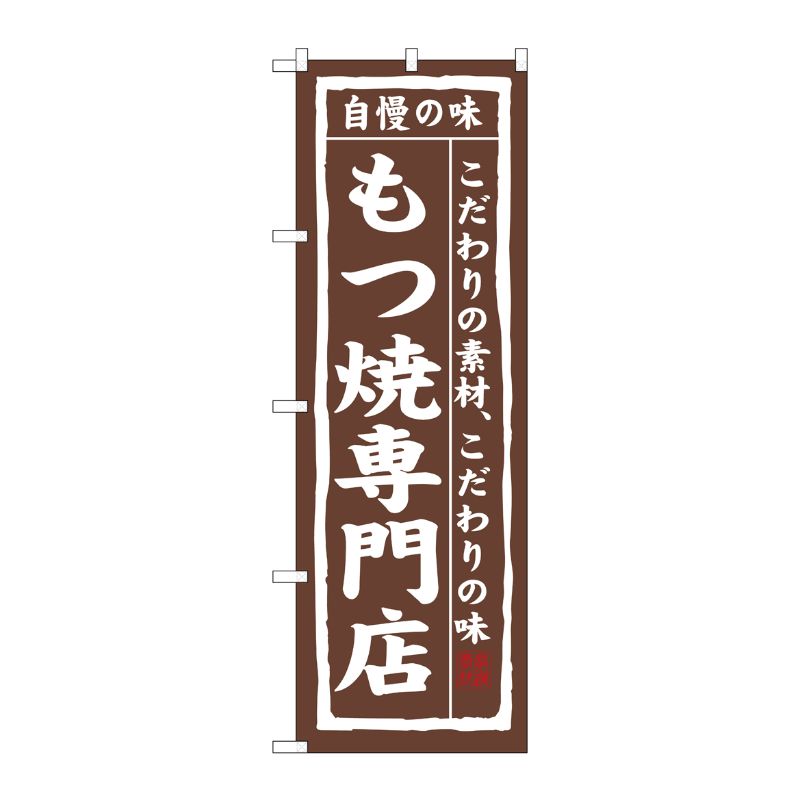 [N] もつ焼専門店 のぼり No.3173 P・O・Pプロダクツ