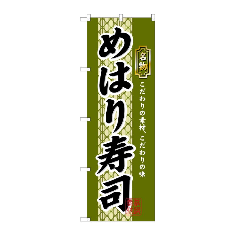 [N] めはり寿司 のぼり No.3178 P・O・Pプロダクツ
