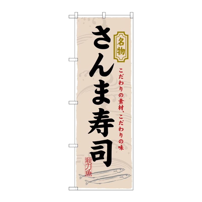[N] さんま寿司 のぼり No.3179 P・O・Pプロダクツ