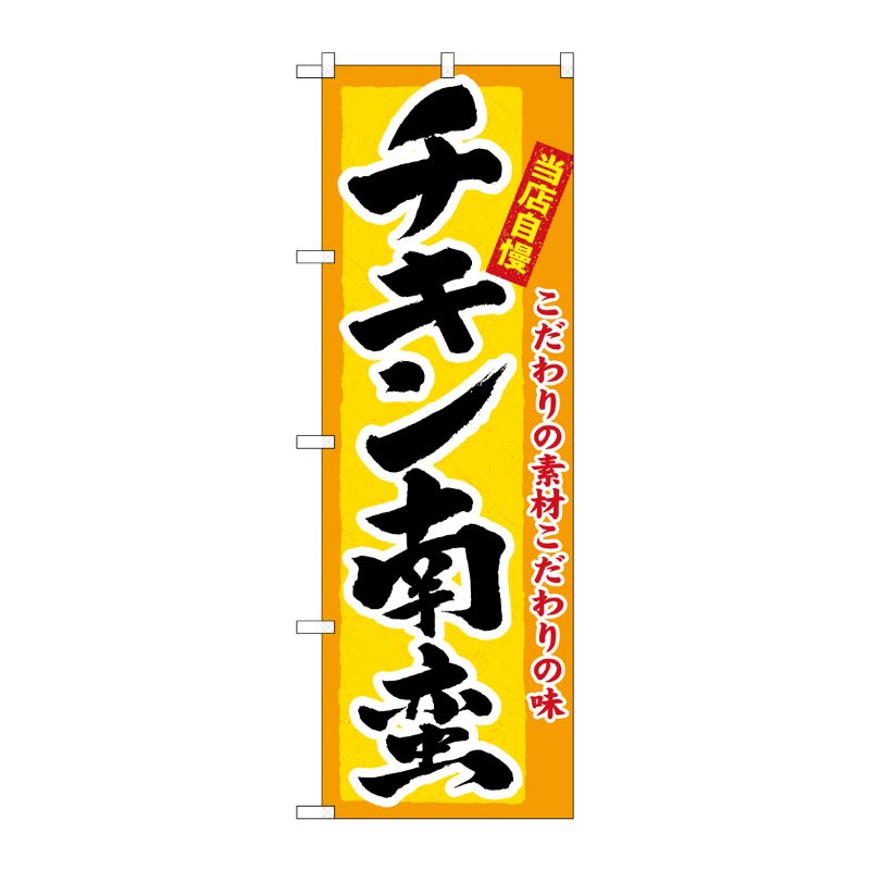 [N] チキン南蛮 のぼり No.3184 P・O・Pプロダクツ