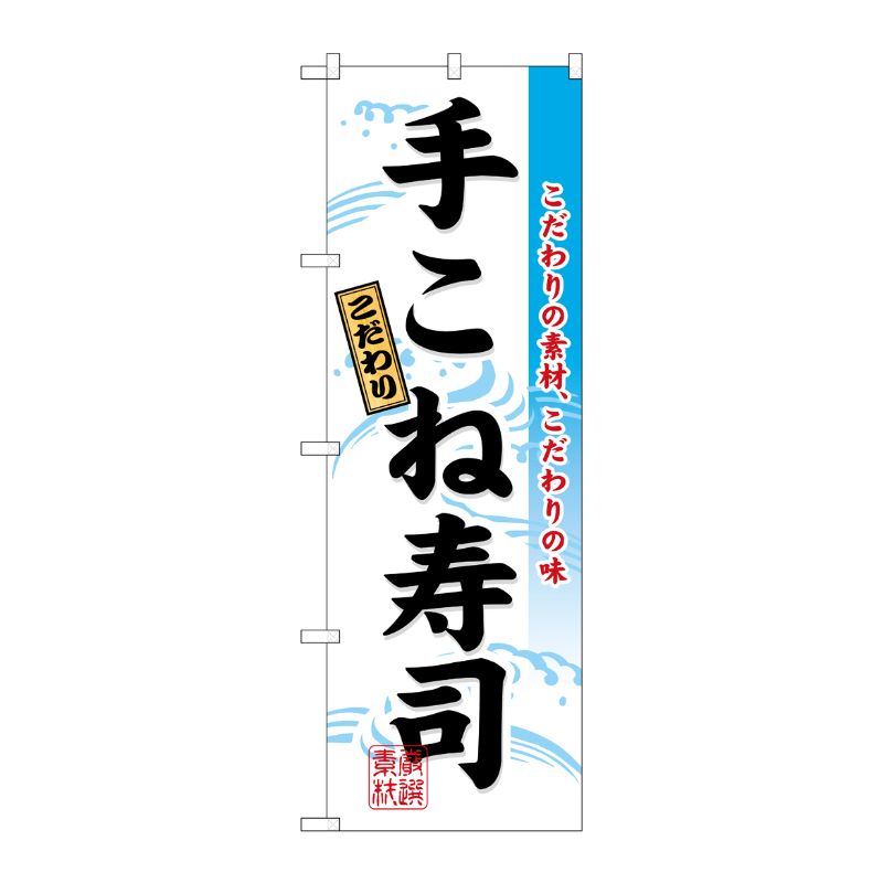 [N] 手こね寿司 のぼり No.3185 P・O・Pプロダクツ