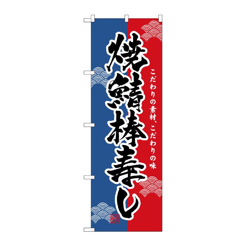 [N] 焼鯖棒寿し のぼり No.3192 P・O・Pプロダクツ