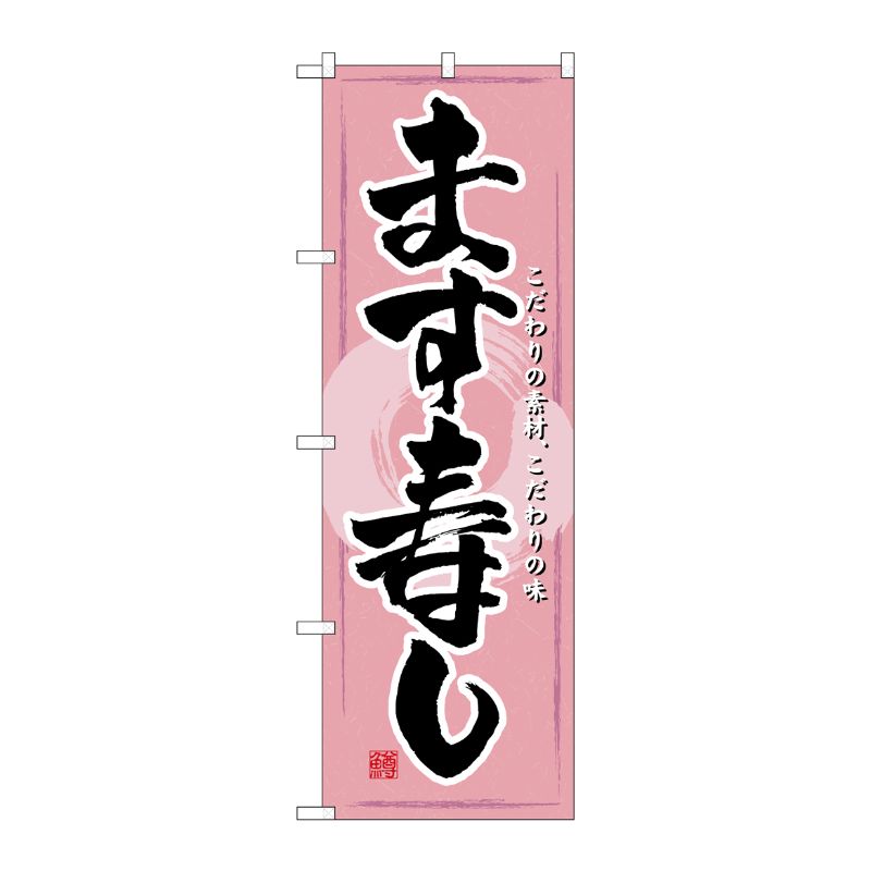 [N] ます寿し のぼり No.3193 P・O・Pプロダクツ