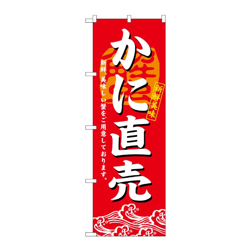 [N] かに直売 のぼり No.3194 P・O・Pプロダクツ