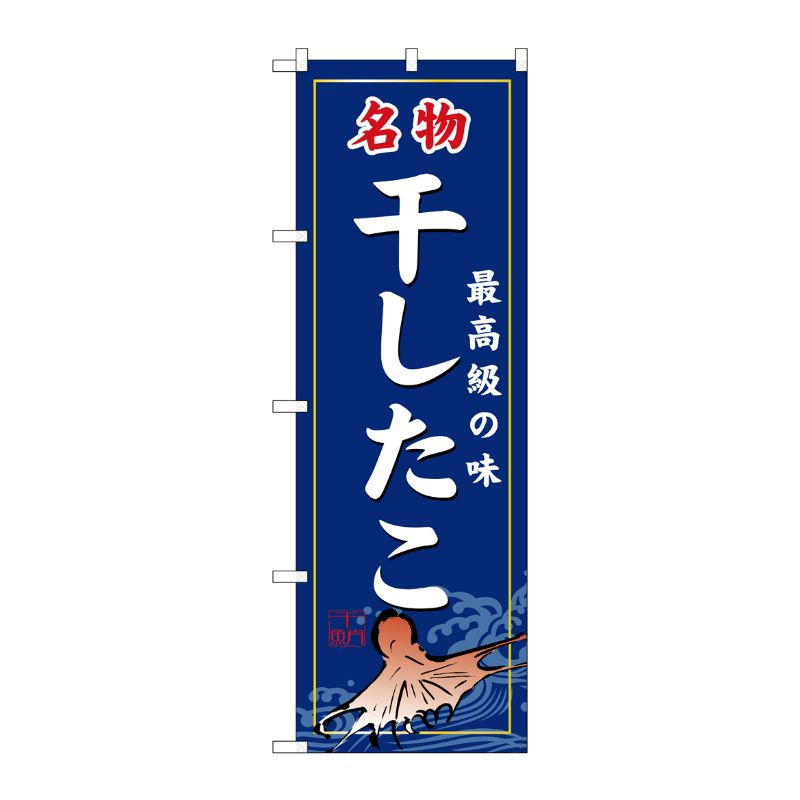 [N] 干したこ のぼり No.3195 P・O・Pプロダクツ