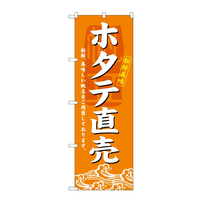 [N] ホタテ直売 のぼり No.3196 P・O・Pプロダクツ
