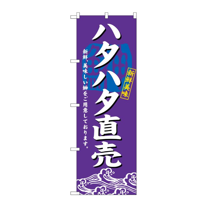 [N] ハタハタ直売 のぼり No.3197 P・O・Pプロダクツ