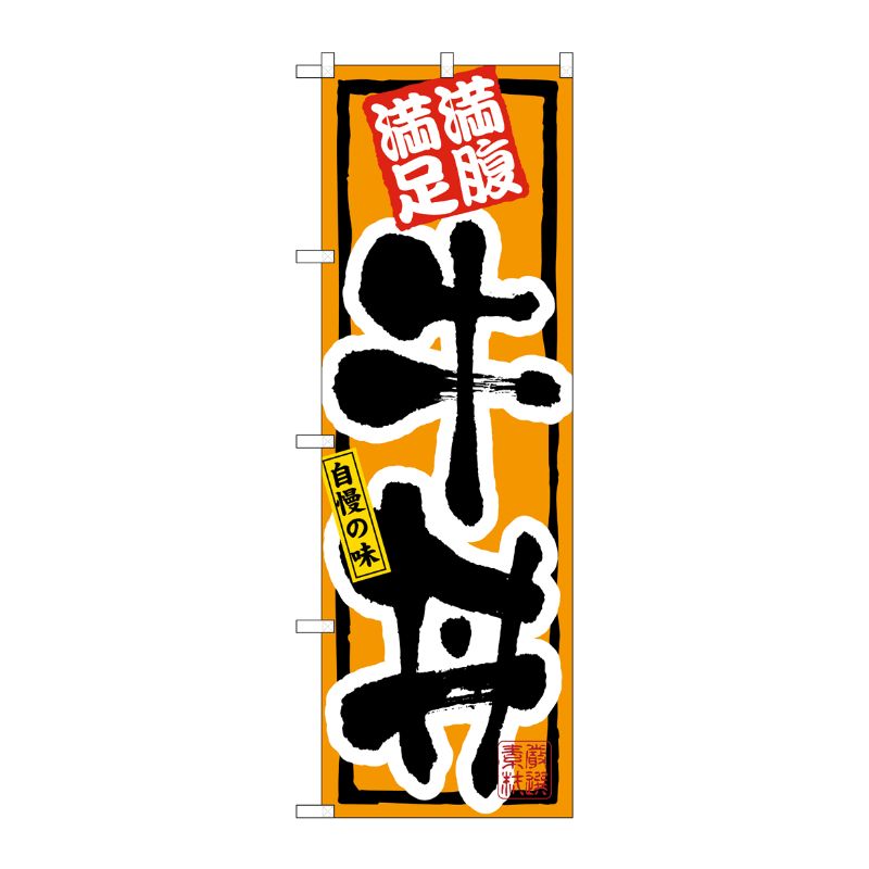 [N] 牛丼 のぼり No.3199 P・O・Pプロダクツ
