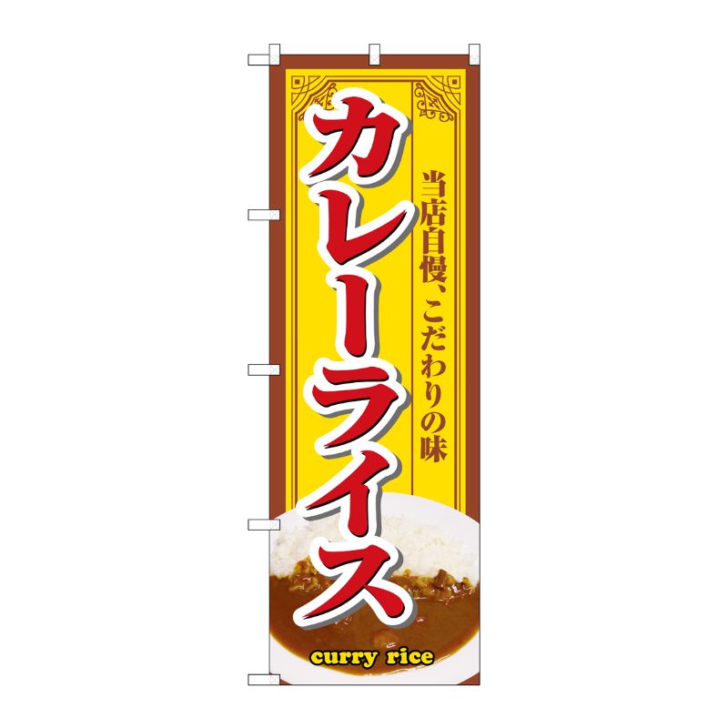 [N] カレーライス のぼり No.3202 P・O・Pプロダクツ
