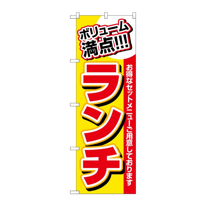 [N] ランチ(ボリューム満点) のぼり No.3203 P・O・Pプロダクツ