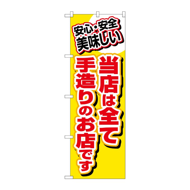 [N] 当店は全て手造りのお店です のぼり No.3204 P・O・Pプロダクツ