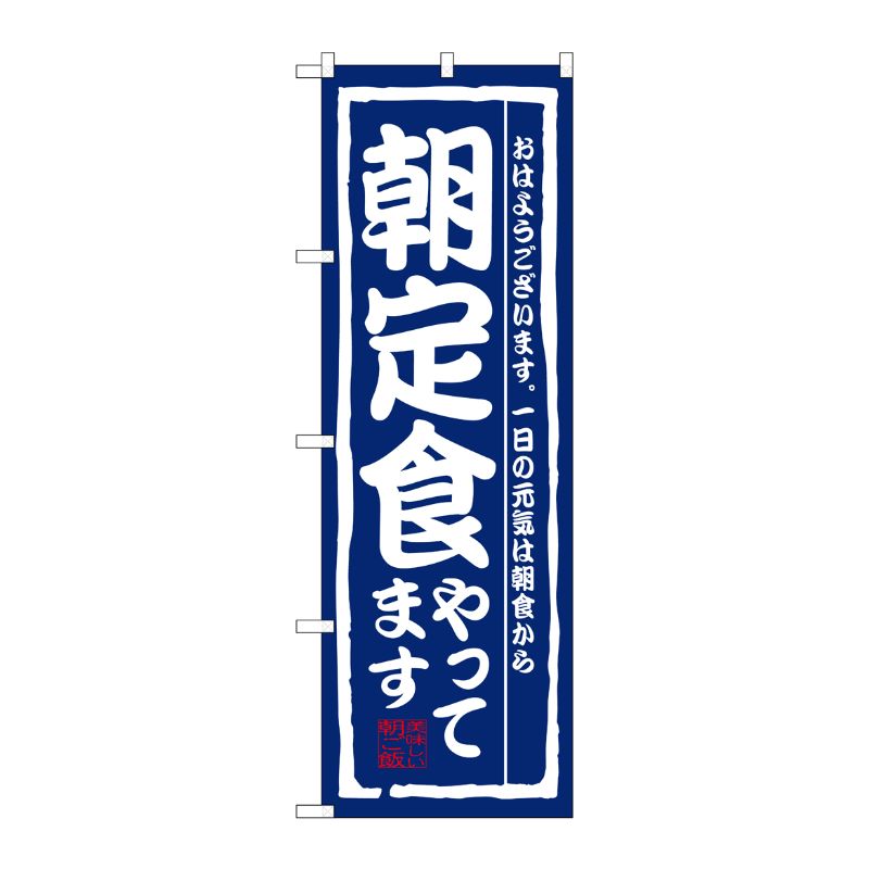 [N] 朝定食やってます のぼり No.3206 P・O・Pプロダクツ