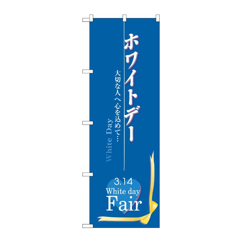 [N] ホワイトデーフェア のぼり No.3213 P・O・Pプロダクツ