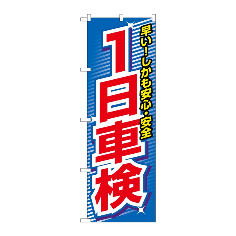 [N] 1日車検 のぼり No.3218 P・O・Pプロダクツ