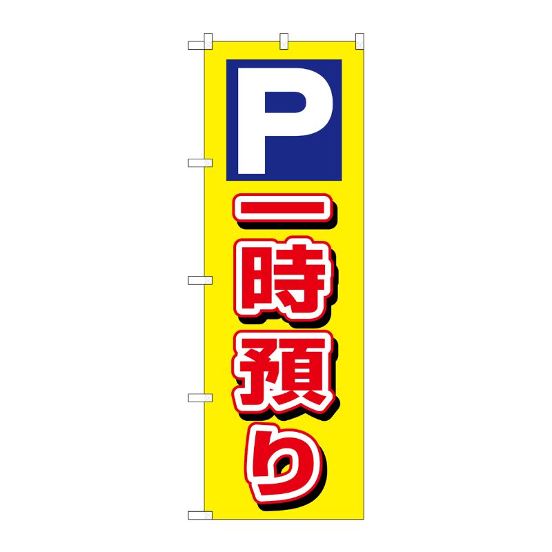 [N] 一時預り のぼり No.3219 P・O・Pプロダクツ