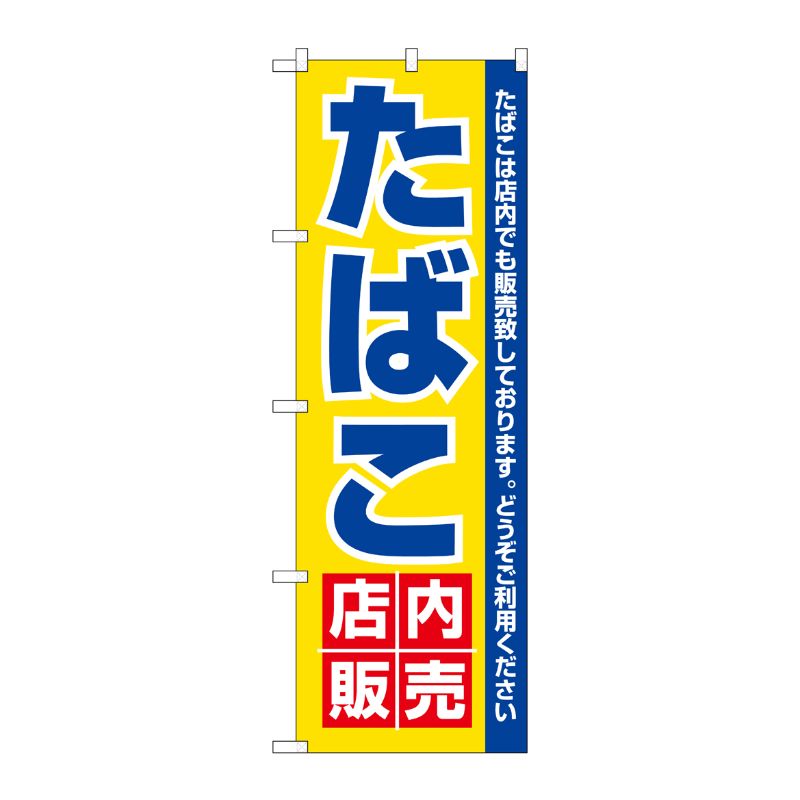 [N] たばこ店内販売 のぼり No.3221 P・O・Pプロダクツ