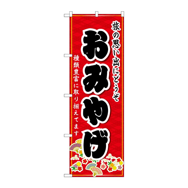 [N] おみやげ のぼり No.3222 P・O・Pプロダクツ