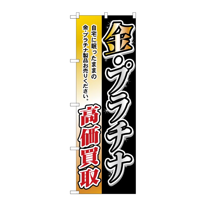 [N] 金・プラチナ高価買取 のぼり No.3223 P・O・Pプロダクツ