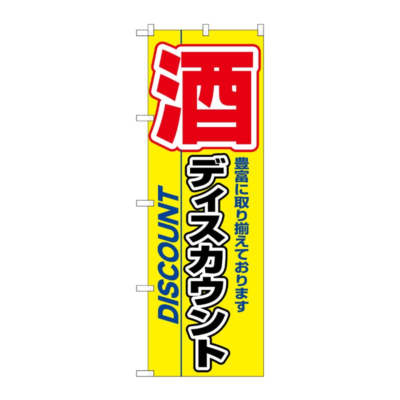 [N] 酒ディスカウント のぼり No.3225 P・O・Pプロダクツ