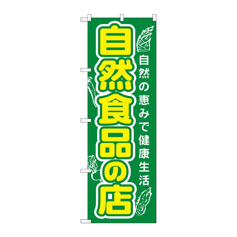 [N] 自然食品の店 のぼり No.3226 P・O・Pプロダクツ
