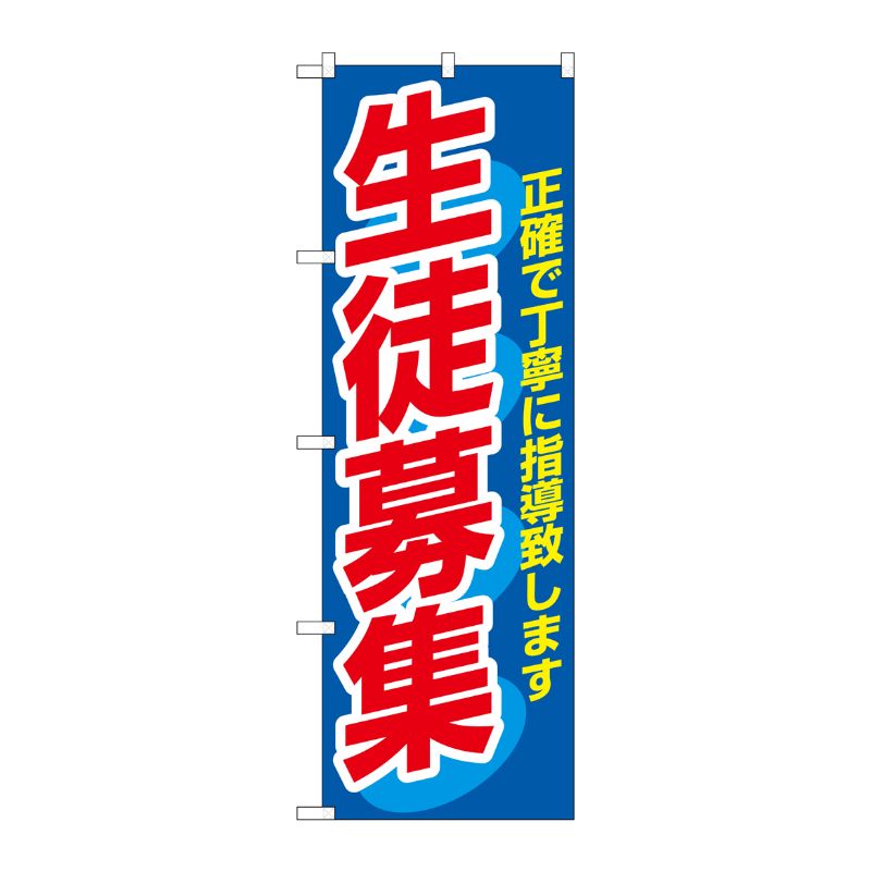 [N] 生徒募集 のぼり No.3228 P・O・Pプロダクツ