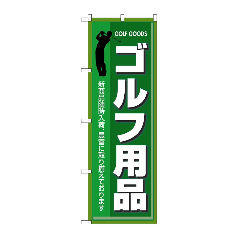 [N] ゴルフ用品 のぼり No.3231 P・O・Pプロダクツ