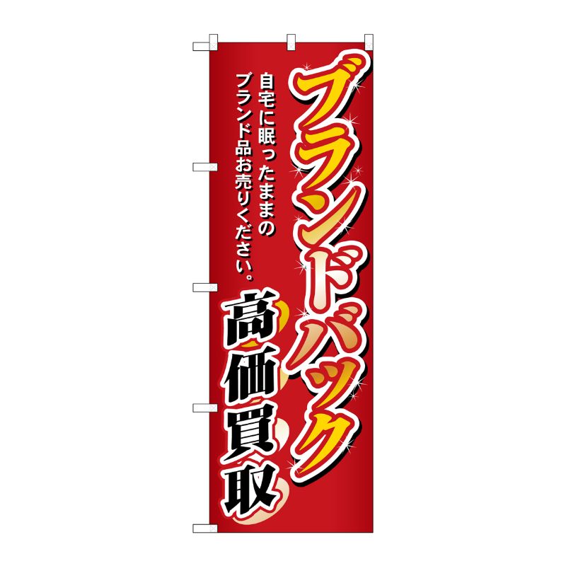 [N] ブランドバック高価買取 のぼり No.3232 P・O・Pプロダクツ