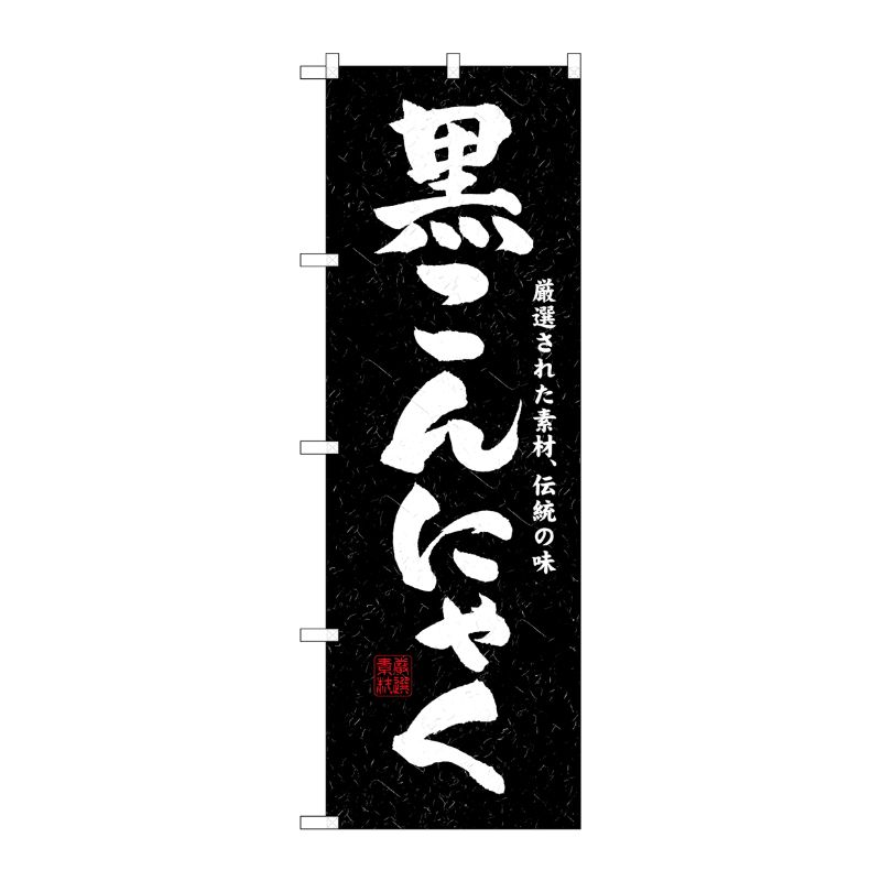 [N] 黒こんにゃく のぼり No.3235 P・O・Pプロダクツ